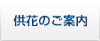 供花のご案内