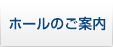 ホールのご案内