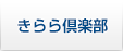 きらら倶楽部