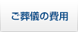 ご葬儀の費用