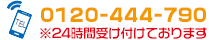 tel:0120-444-790 ※24時間受け付けております