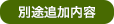 別途追加内容