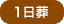 1日葬